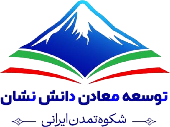 توسعه معادن دانش نشان